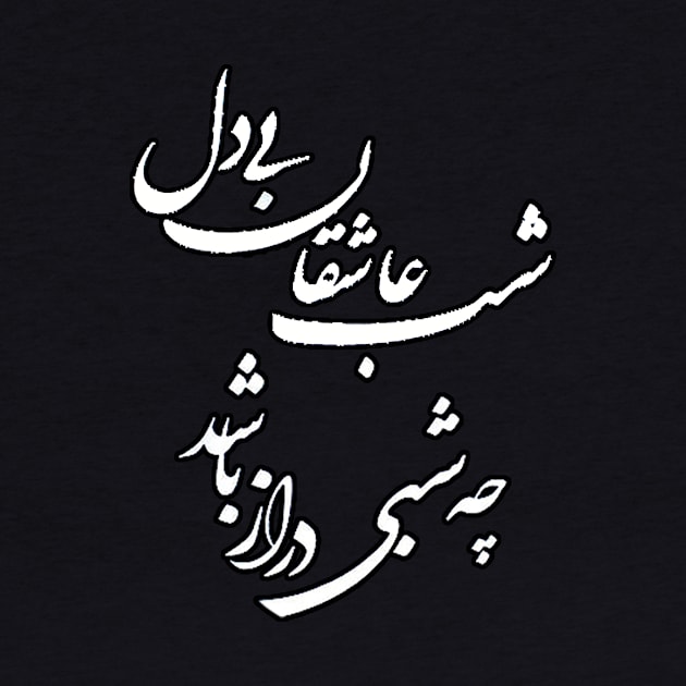 Saadi quote, the night of restless lovers, persian calligraphy by Zodiac Mania